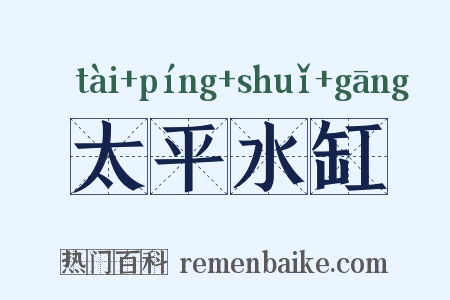 太平水缸是什么意思的图片
